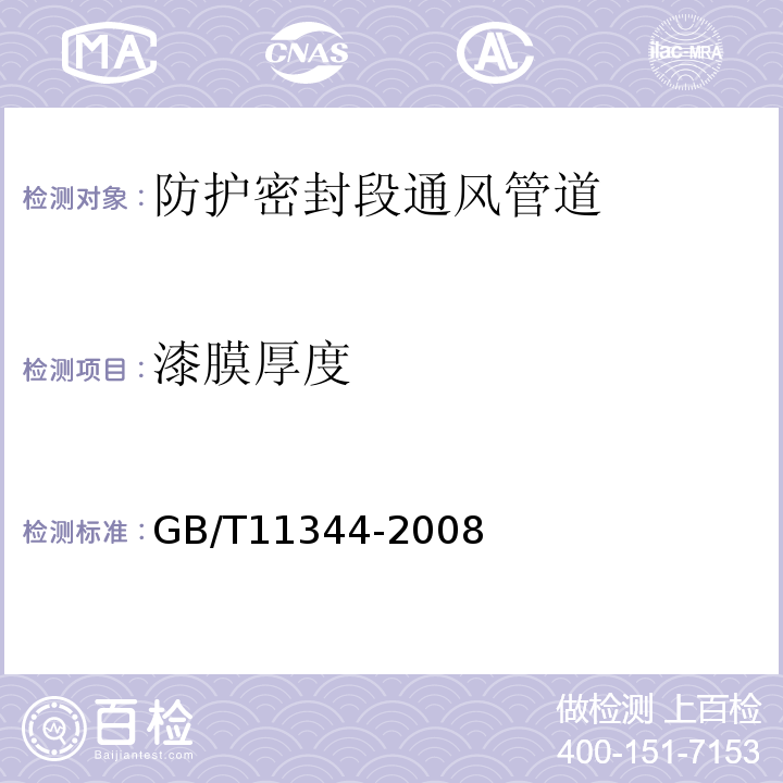 漆膜厚度 GB/T 11344-2008 无损检测 接触式超声脉冲回波法测厚方法