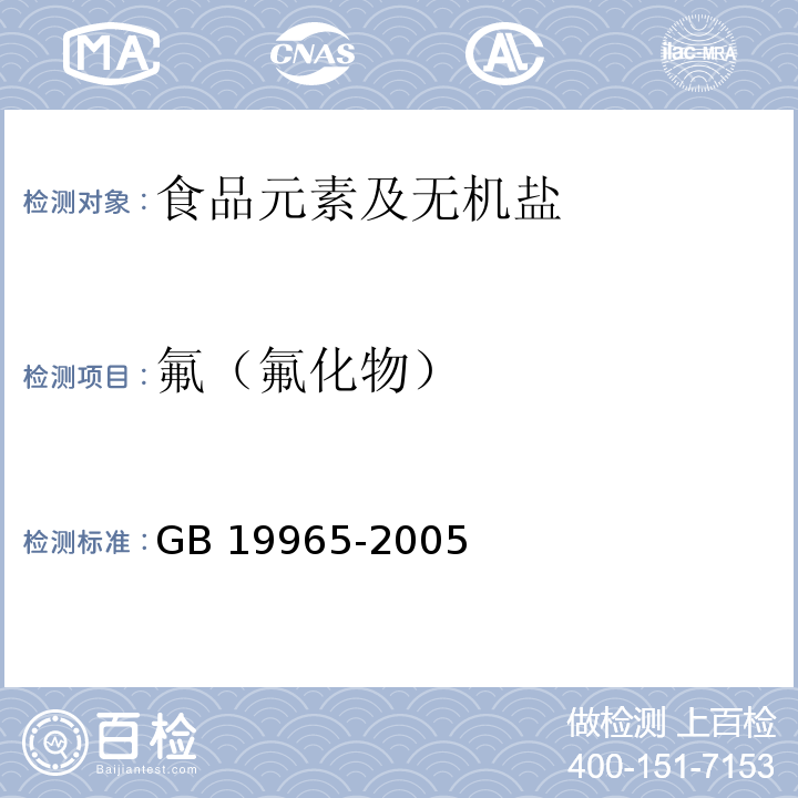 氟（氟化物） 磚茶含氟量GB 19965-2005