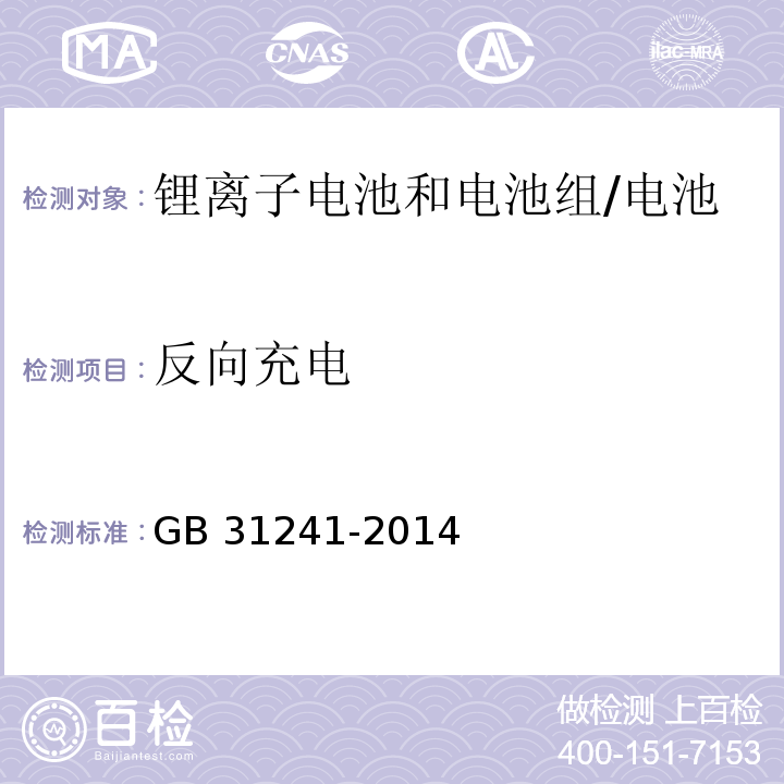 反向充电 便携式电子产品用锂离子电池和电池组的安全要求/GB 31241-2014