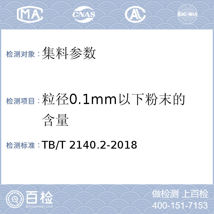 粒径0.1mm以下粉末的含量 铁路碎石道砟 第2部分：试验方法 TB/T 2140.2-2018