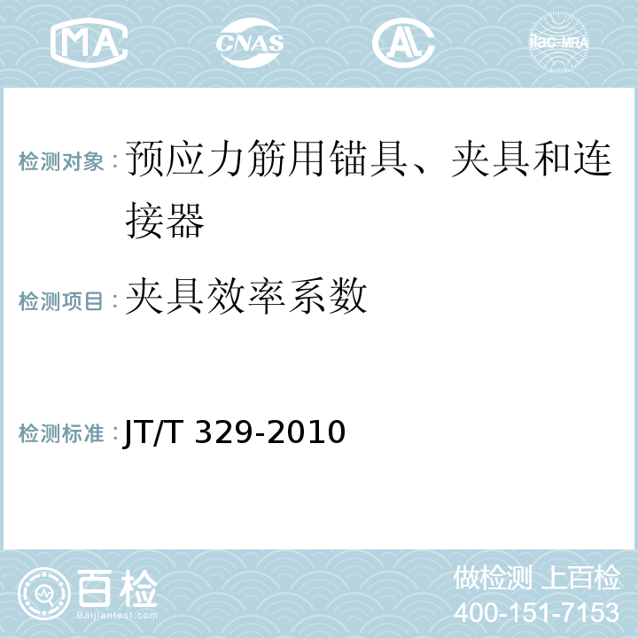 夹具效率系数 公路桥梁预应力钢绞线用锚具、夹片和连接器JT/T 329-2010