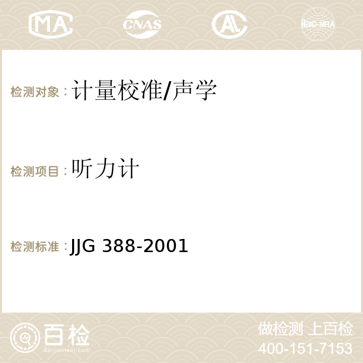 听力计 JJG 388-2001 纯音听力计检定规程