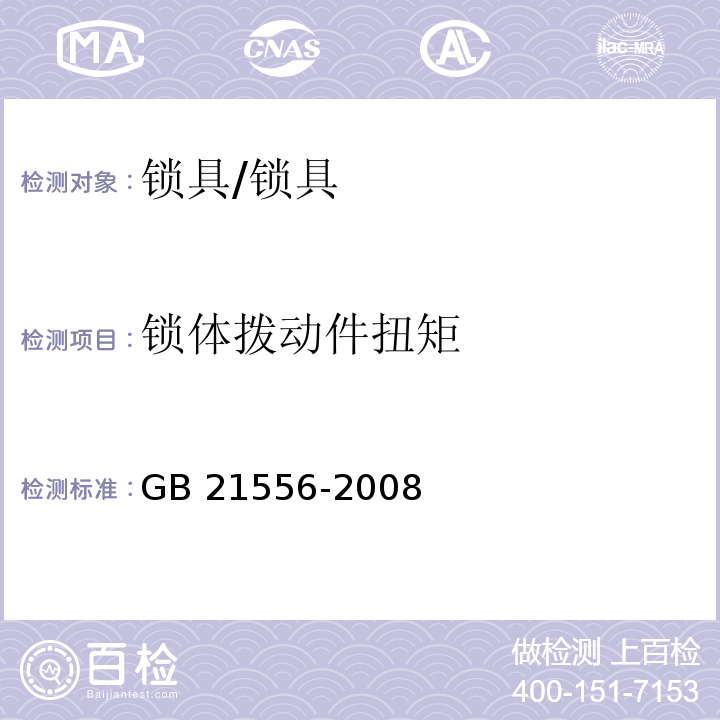 锁体拨动件扭矩 锁具安全通用技术条件 (5.4.16)/GB 21556-2008