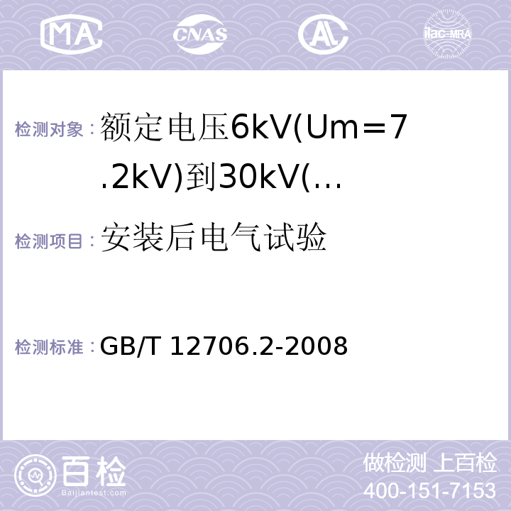 安装后电气试验 额定电压1kV(Um=1.2kV)到35kV(Um=40.5kV)挤包绝缘电力电缆及附件 第2部分: 额定电压6kV(Um=7.2kV)到30kV(Um=36kV)电缆GB/T 12706.2-2008 
