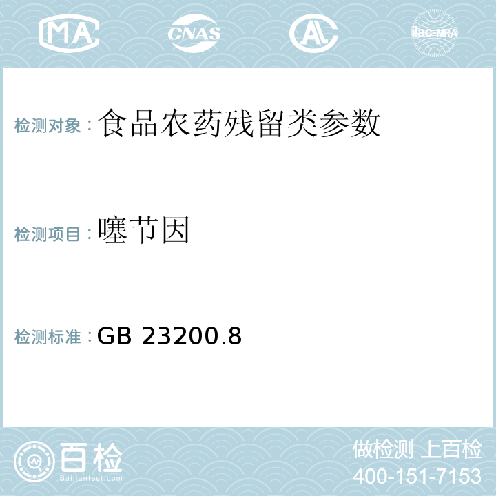 噻节因 食品安全国家标准水果和蔬菜中500种农药及相关化学品残留量的测定 气相色谱-质谱法 GB 23200.8—2016