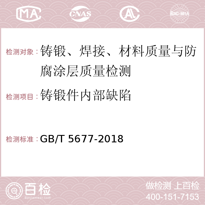铸锻件内部缺陷 铸件 射线照相检测 GB/T 5677-2018
