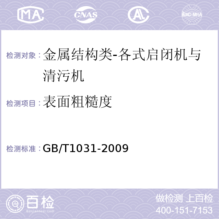 表面粗糙度 产品几何技术（GPS）表面结构轮廓法表面粗糙度参数及其数值GB/T1031-2009