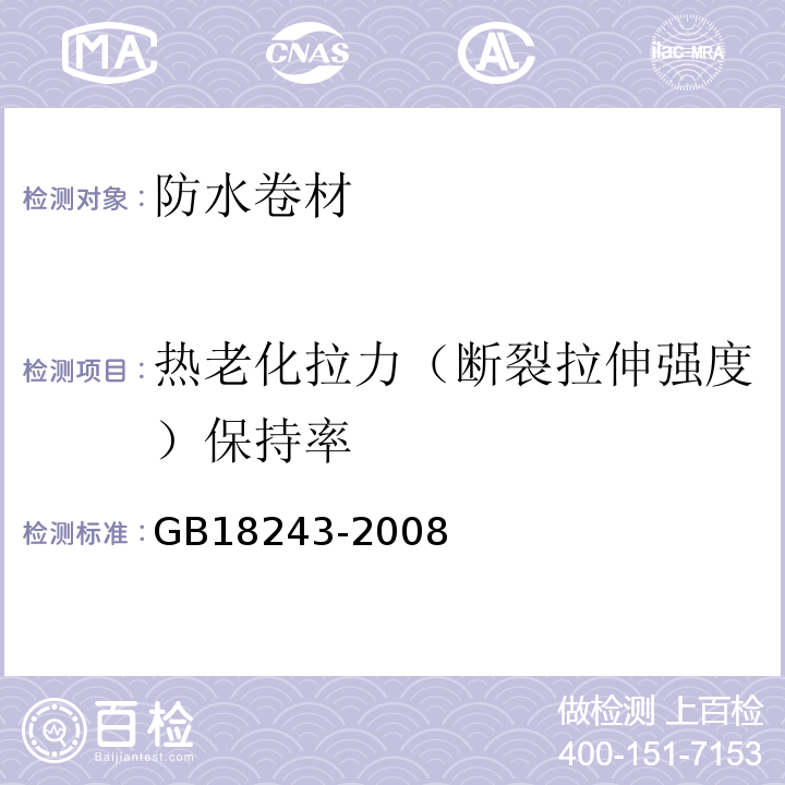 热老化拉力（断裂拉伸强度）保持率 塑性体改性沥青防水卷材GB18243-2008