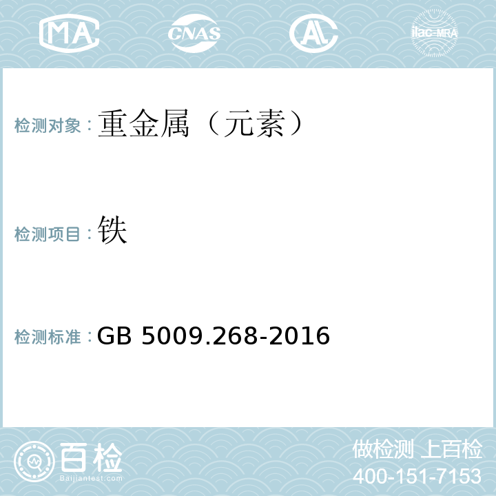 铁 食品中多元素的测定 第一法中微波消解法GB 5009.268-2016