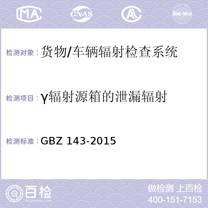 γ辐射源箱的泄漏辐射 货物/车辆辐射检查系统的放射防护要求 GBZ 143-2015