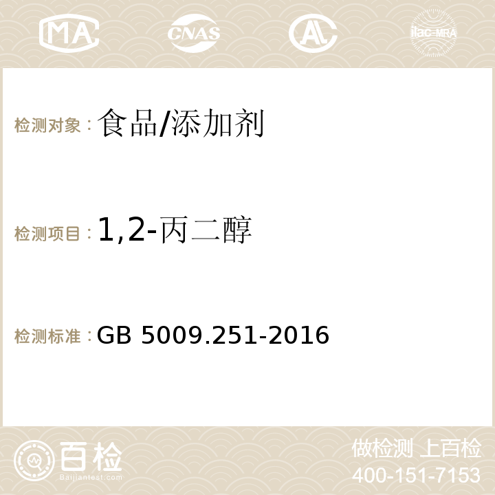 1,2-丙二醇 食品安全國家標準 食品中1,2-丙二醇的測定/GB 5009.251-2016