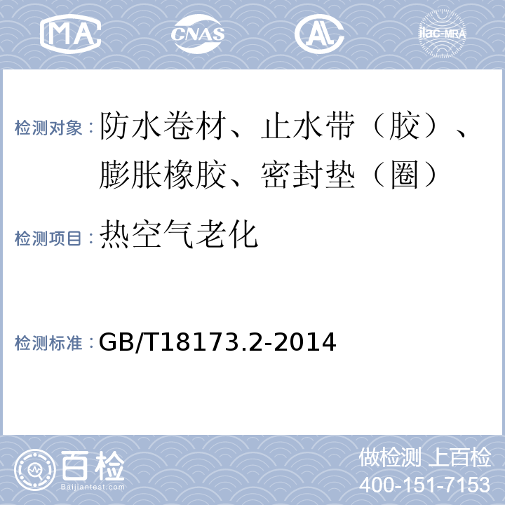 热空气老化 高分子防水材料 止水带 GB/T18173.2-2014