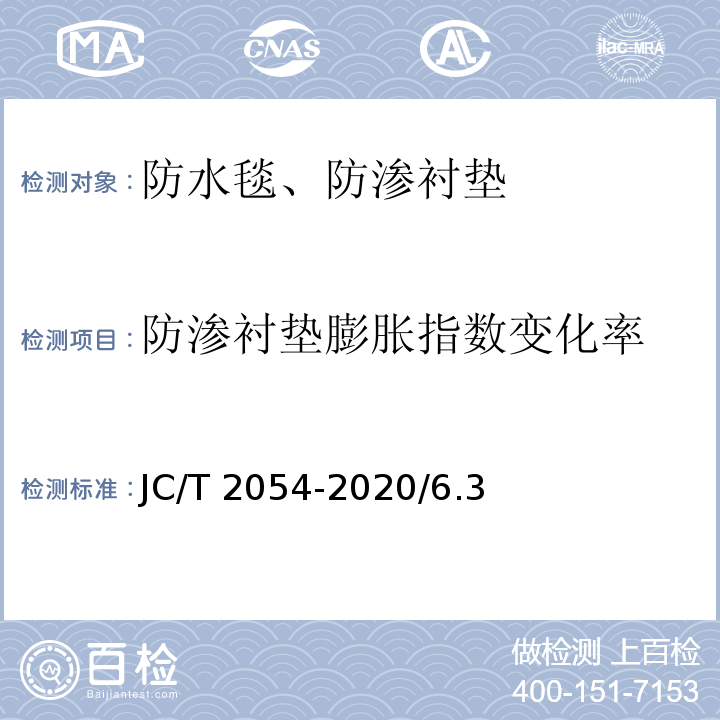 防渗衬垫膨胀指数变化率 天然钠基膨润土防渗衬垫JC/T 2054-2020/6.3