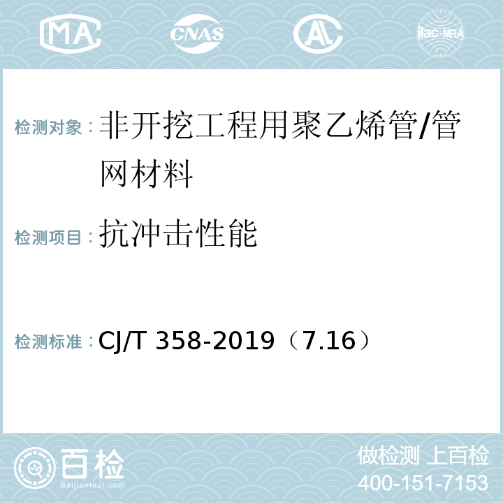 抗冲击性能 非开挖工程用聚乙烯管 /CJ/T 358-2019（7.16）