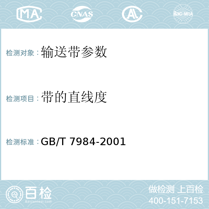 带的直线度 普通用途织物芯输送带 GB/T 7984-2001