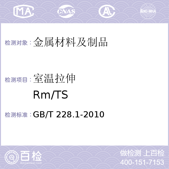 室温拉伸 Rm/TS 金属材料 拉伸试验 第1部分：室温试验方法 GB/T 228.1-2010