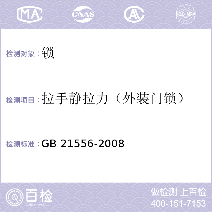 拉手静拉力（外装门锁） 锁GB 21556-2008