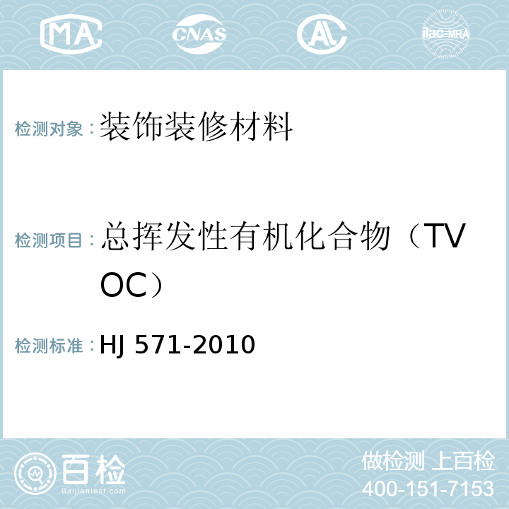 总挥发性有机化合物（TVOC） 环境标志产品技术要求 人造板及其制品