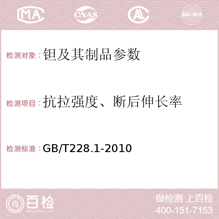 抗拉强度、断后伸长率 金属材料 拉伸试验 第1部分：室温试验方法GB/T228.1-2010