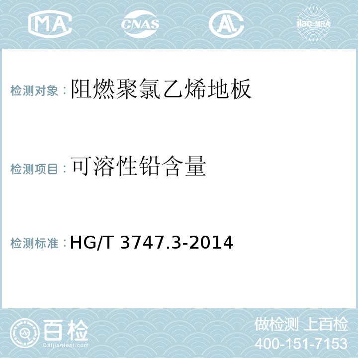可溶性铅含量 橡塑铺地材料 第3部分：阻燃聚氯乙烯地板HG/T 3747.3-2014