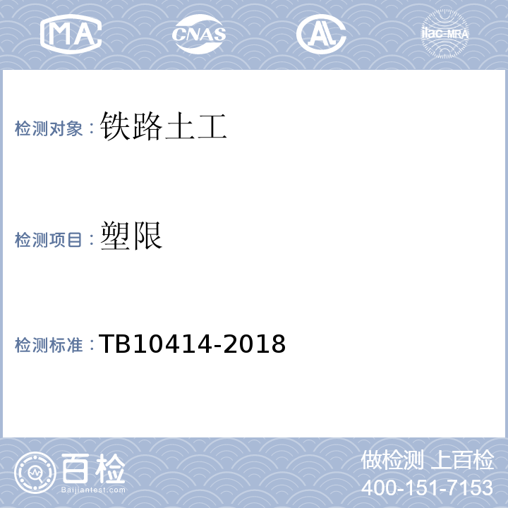 塑限 TB 10414-2018 铁路路基工程施工质量验收标准(附条文说明)