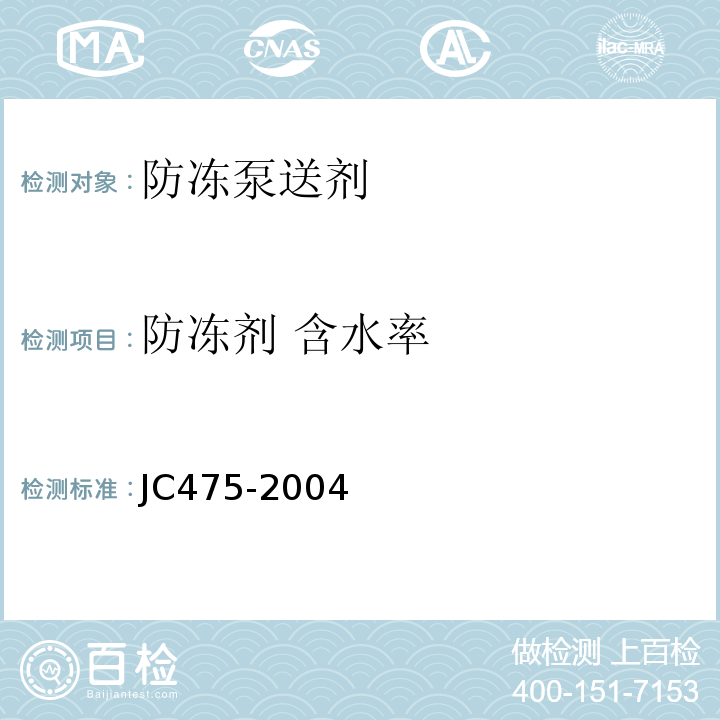 防冻剂 含水率 JC/T 475-2004 【强改推】混凝土防冻剂