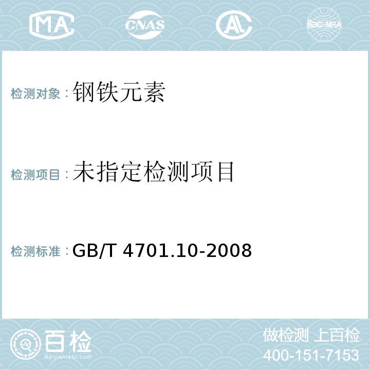  GB/T 4701.10-2008 钛铁 硫含量的测定 红外线吸收法和燃烧中和滴定法