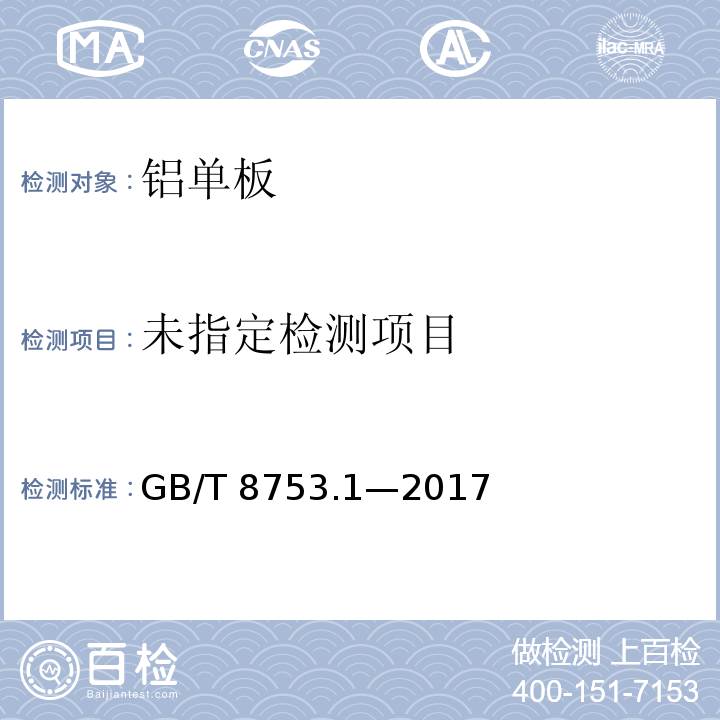 铝及铝合金阳极氧化 氧化膜封孔质量的评定方法 第1部分：酸浸蚀失重法 GB/T 8753.1—2017