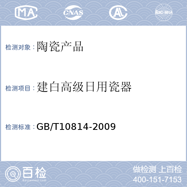 建白高级日用瓷器 GB/T10814-2009建白高级日用瓷器