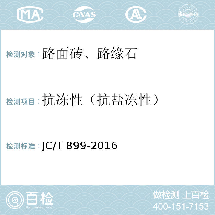 抗冻性（抗盐冻性） JC/T 899-2016 混凝土路缘石
