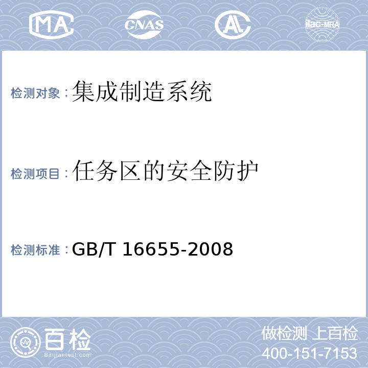 任务区的安全防护 GB/T 16655-2008 【强改推】机械安全 集成制造系统 基本要求