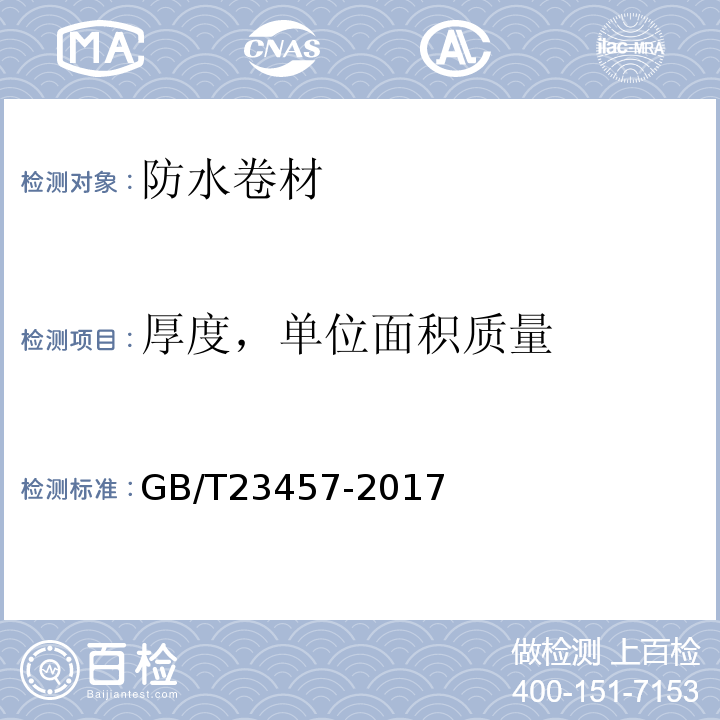 厚度，单位面积质量 预铺防水卷材GB/T23457-2017