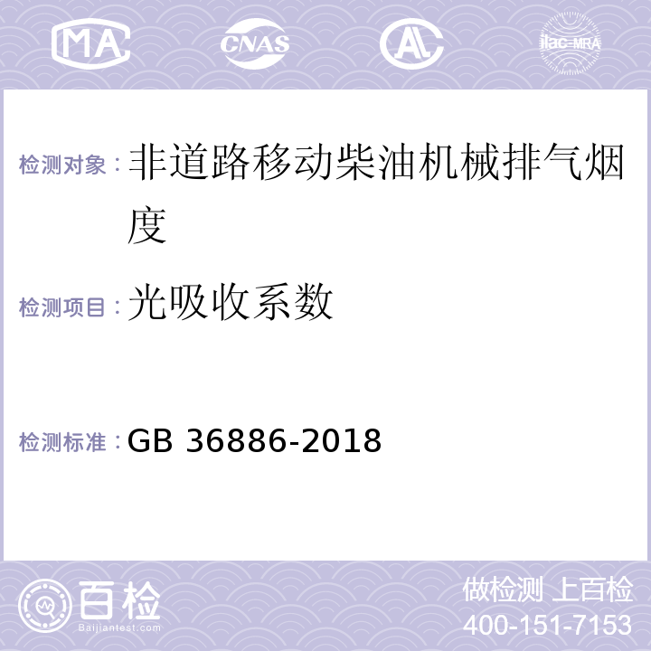 光吸收系数 非道路移动柴油机械排气烟度限值及测量方法GB 36886-2018