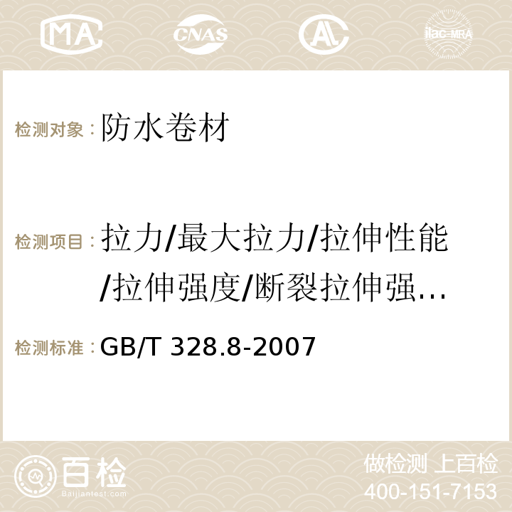 拉力/最大拉力/拉伸性能/拉伸强度/断裂拉伸强度/最大拉力时延伸率/最大拉力时伸长率/延伸率/伸长率/断裂延伸率/沥青断裂延伸率/断裂伸长率/拉断伸长率/胶断伸长率 GB/T 328.8-2007 建筑防水卷材试验方法 第8部分:沥青防水卷材 拉伸性能