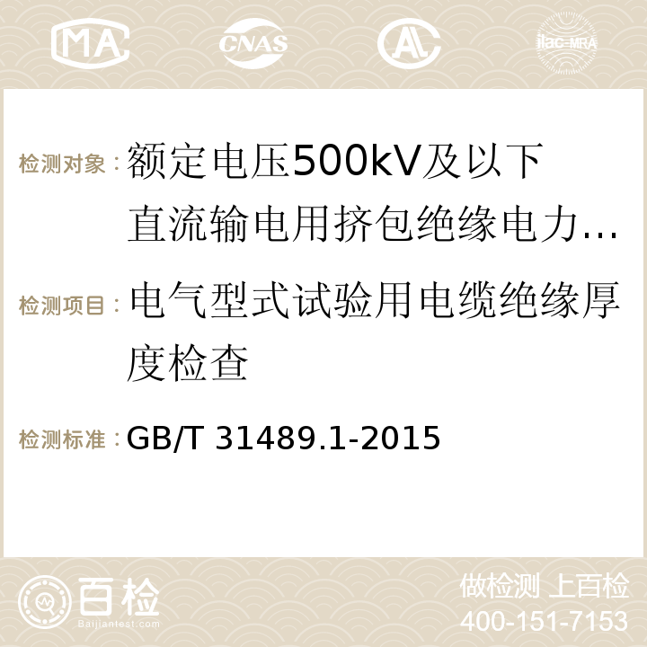 电气型式试验用电缆绝缘厚度检查 额定电压500kV及以下直流输电用挤包绝缘电力电缆系统 第1部分：试验方法和要求GB/T 31489.1-2015