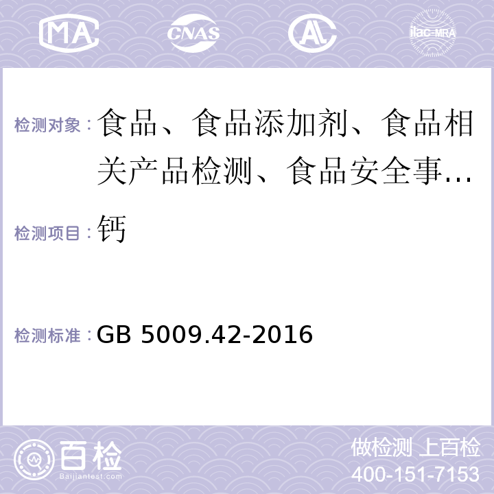 钙 食盐指标的测定GB 5009.42-2016