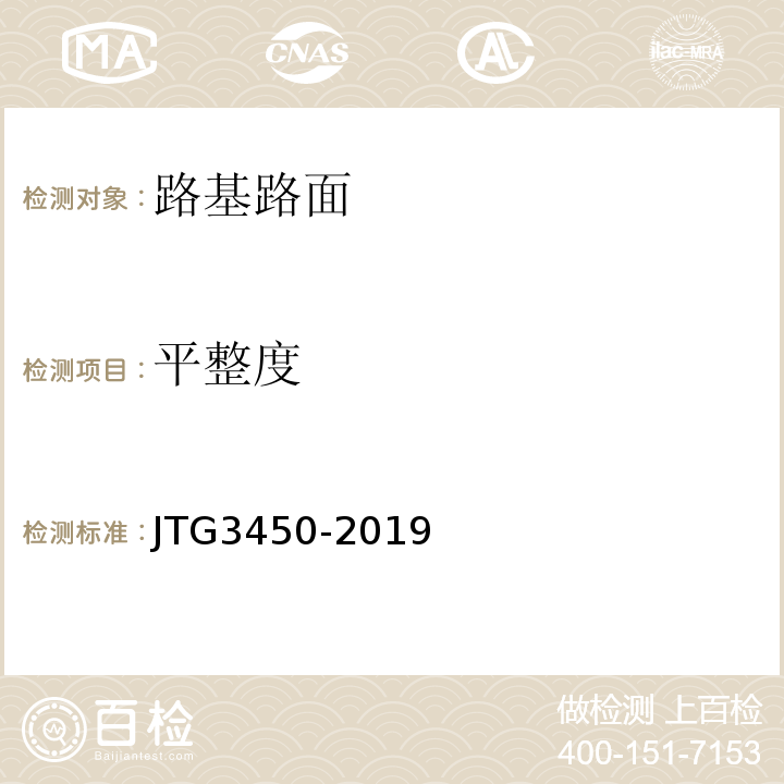 平整度 公路路基路面现场测试规程 (JTG3450-2019)