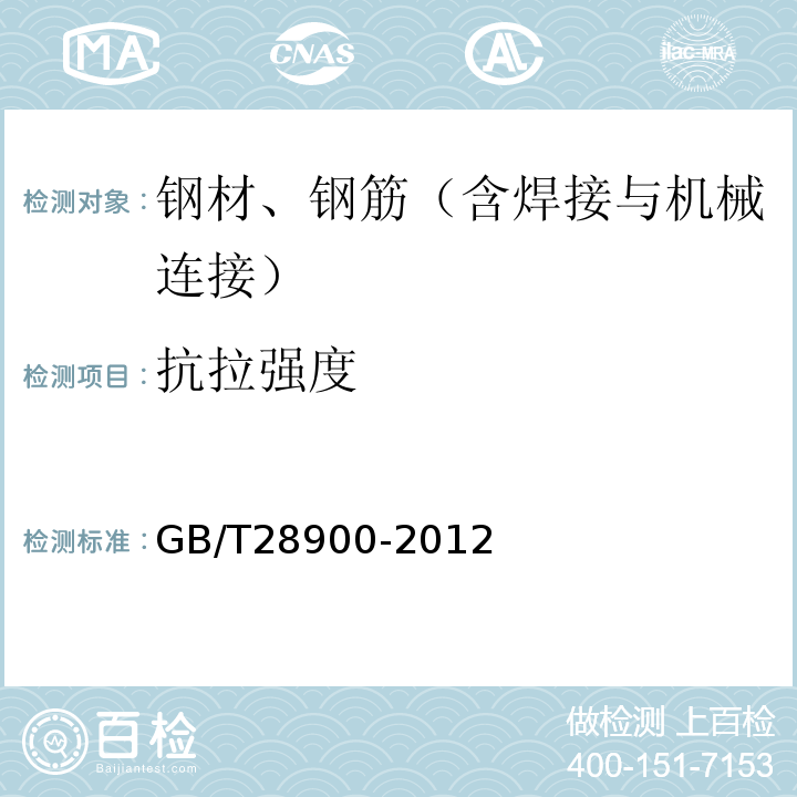 抗拉强度 钢筋混凝土用钢材试验方法 GB/T28900-2012