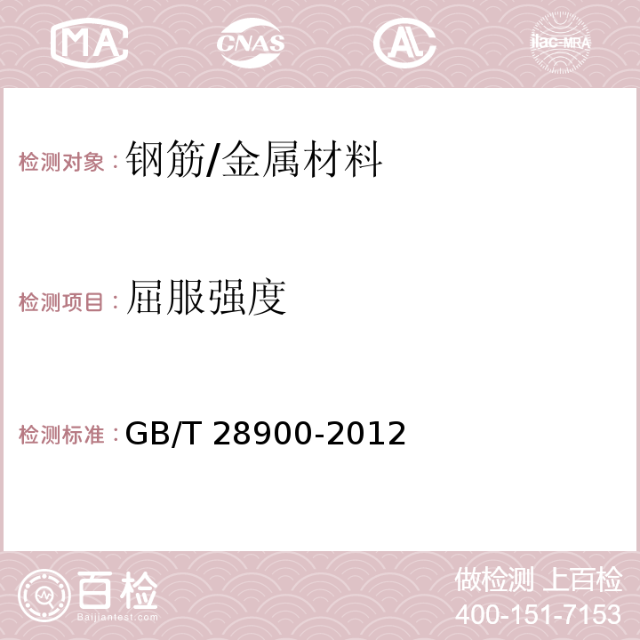 屈服强度 钢筋混凝土用钢材试验方法 /GB/T 28900-2012