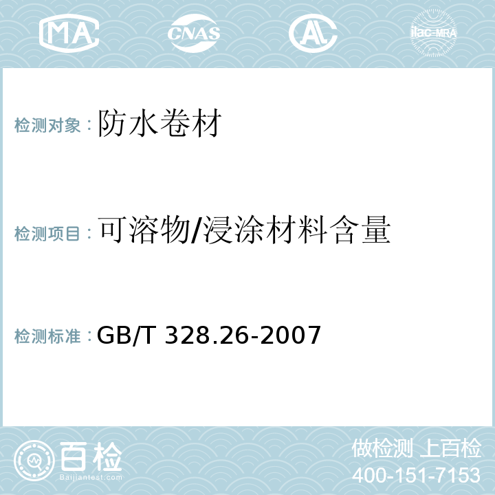 可溶物/浸涂材料含量 建筑防水卷材试验方法 第26部分：可溶物含量（浸涂材料含量）GB/T 328.26-2007