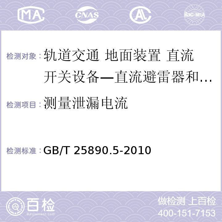 测量泄漏电流 轨道交通 地面装置 直流开关设备 第5部分：直流避雷器和低压限制器GB/T 25890.5-2010