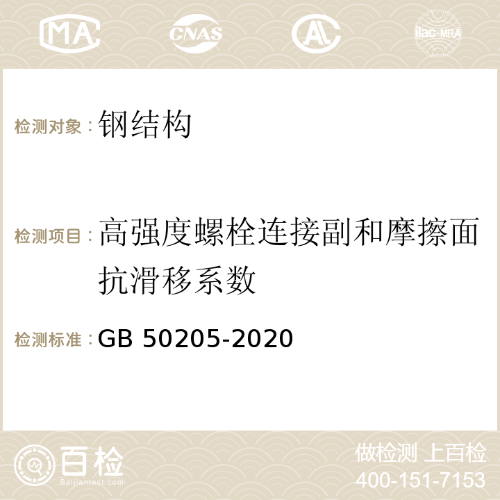 高强度螺栓连接副和摩擦面抗滑移系数 钢结构工程施工质量验收规范 GB 50205-2020