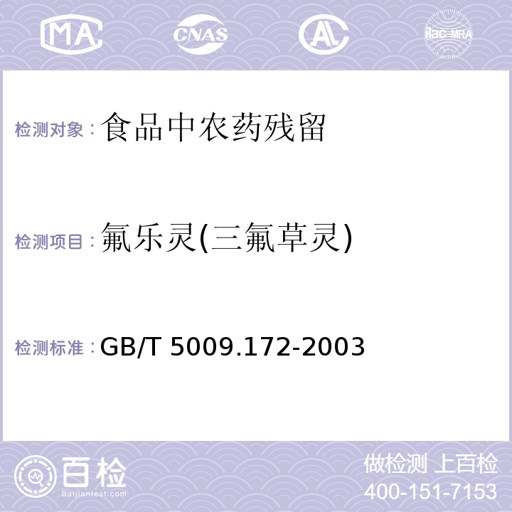 氟樂靈(三氟草靈) 大豆、花生、豆油、花生油中的氟樂靈殘留量的測定 GB/T 5009.172-2003