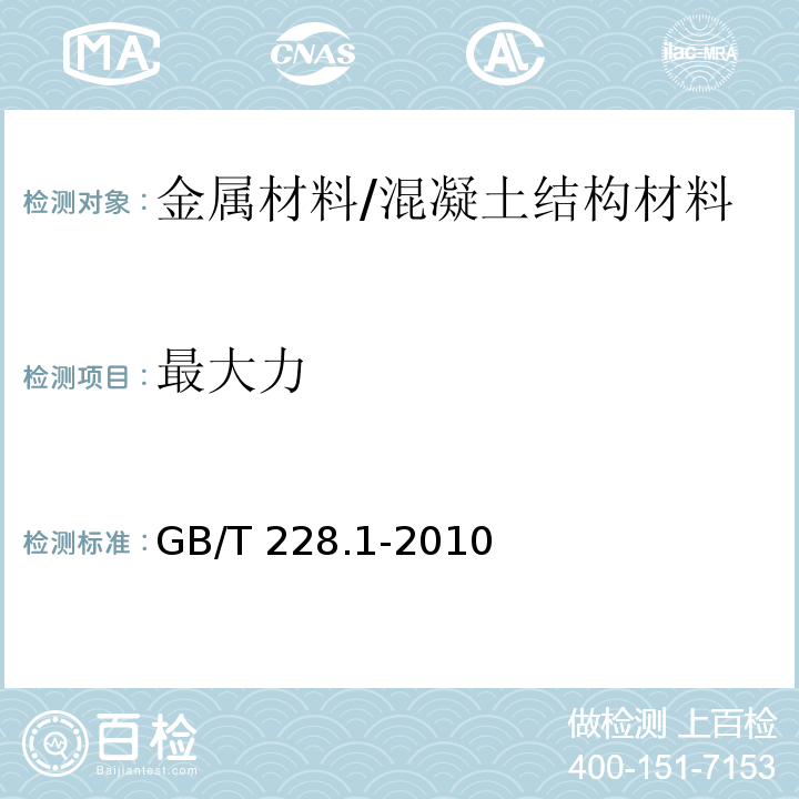 最大力 金属材料 拉伸试验 第1部分：室温试验方法 /GB/T 228.1-2010