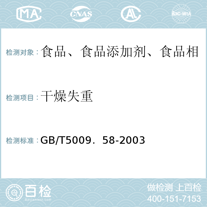 干燥失重 食品包装用聚乙烯树脂卫生标准的分析方法GB/T5009．58-2003