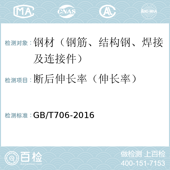 断后伸长率（伸长率） 热轧型钢 GB/T706-2016