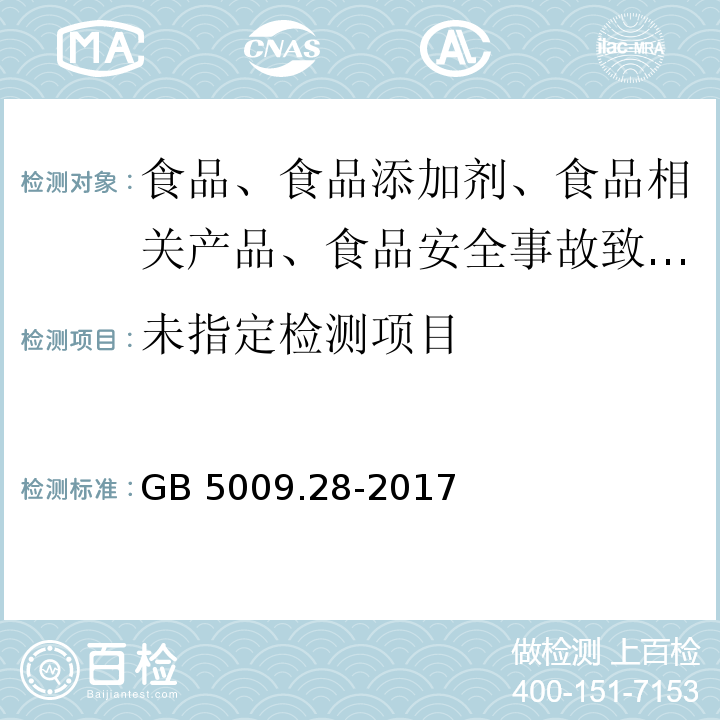 食品安全国家标准 食品中苯甲酸、山梨酸和糖精钠的测定 GB 5009.28-2017