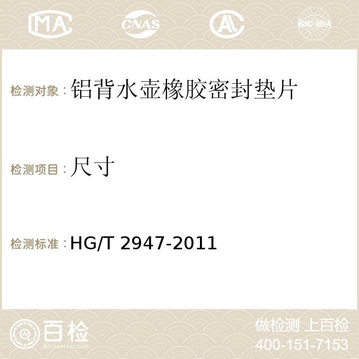 尺寸 铝背水壶橡胶密封垫片HG/T 2947-2011