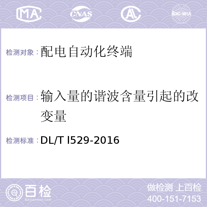 输入量的谐波含量引起的改变量 DL/T 1529-2016 配电自动化终端设备检测规程