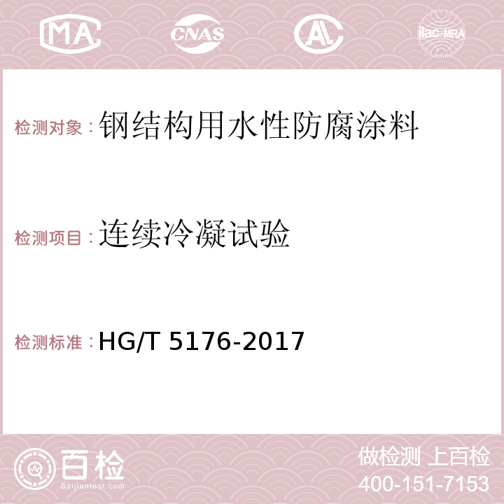 连续冷凝试验 钢结构用水性防腐涂料HG/T 5176-2017